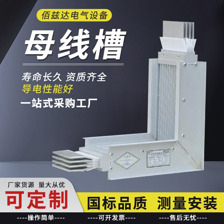  共箱母线槽  防水性能好 公共建筑设施用 铝合金封闭式外壳 佰兹达
