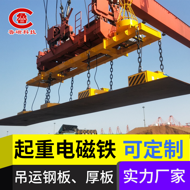 The suction cup and magnetic pole of the lifting electromagnet are of circular arc shape to meet the needs of lifting steel pipes