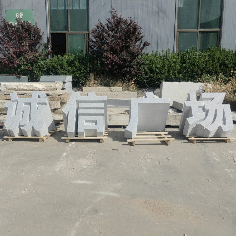 千恒石业石雕立体字 花岗岩石材多种尺寸颜色 木架包装全国供应