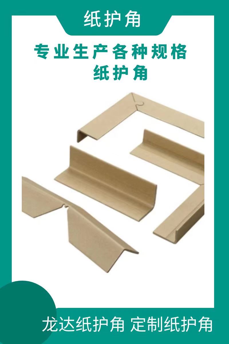 短纸护角 纸箱加强 产品包装边角保护 各种规格定制