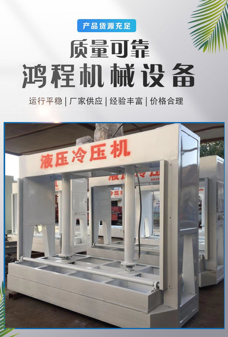 Hongcheng Customizes Various Sizes of Hydraulic Cold Press Wooden Door Composite Plate Pressing Machine with Special Equipment