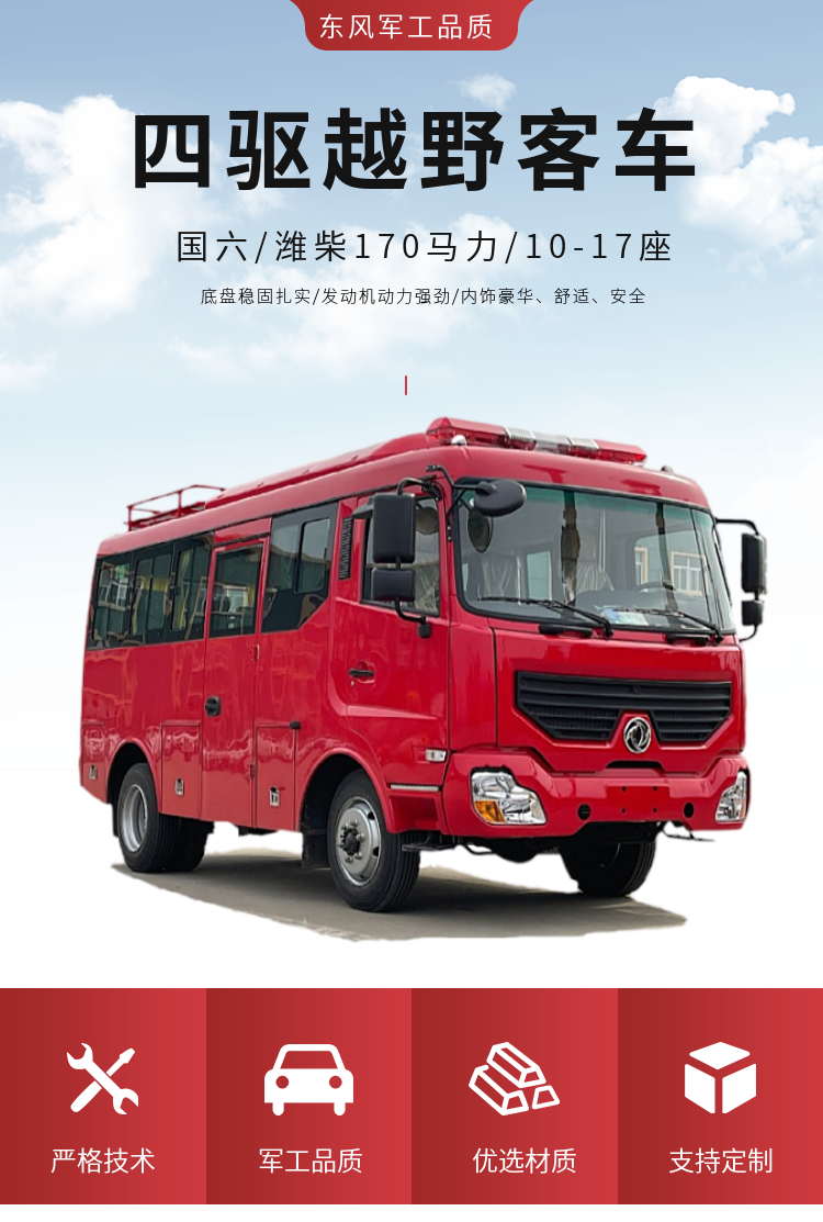 Dongfeng four-wheel drive fire personnel transport vehicle - all terrain off-road bus - Guoliu Weichai 170 horsepower