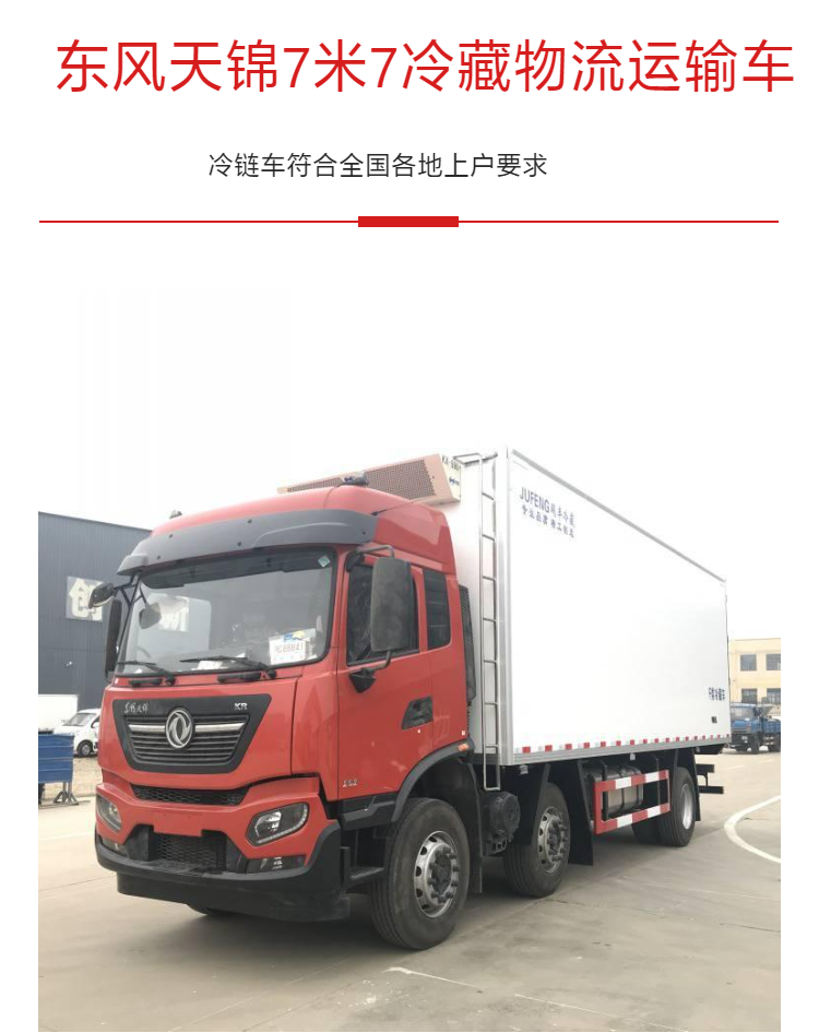 Dongfeng Tianjin KR Meat Hook Car 6-meter-8 Fruit and Vegetable Preservation Car 290 horsepower Cold Fresh Meat Transport Car