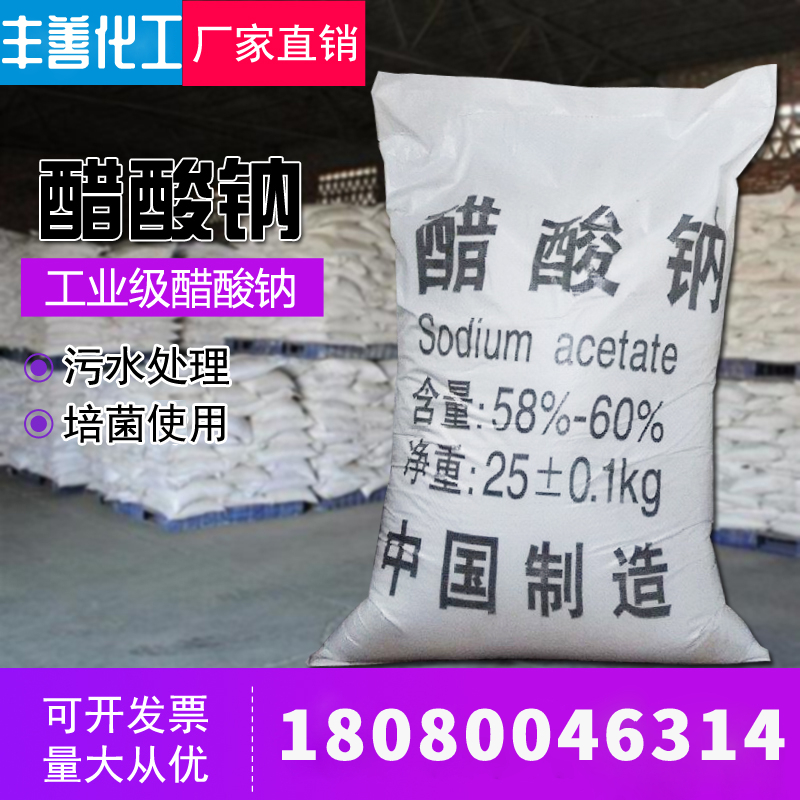 Fengshan Chemical Solid Pure White Sodium Acetate Sodium acetate is used first and then used as a national standard water treatment agent