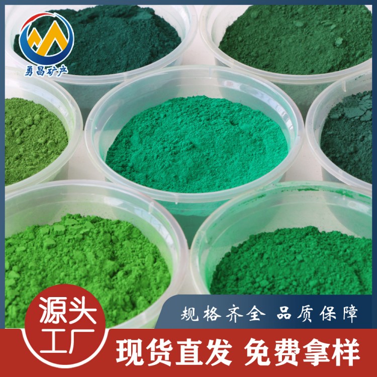氧化铁绿 地坪绿 草绿色颜料 化肥种子包衣用美术绿 混凝土颜料