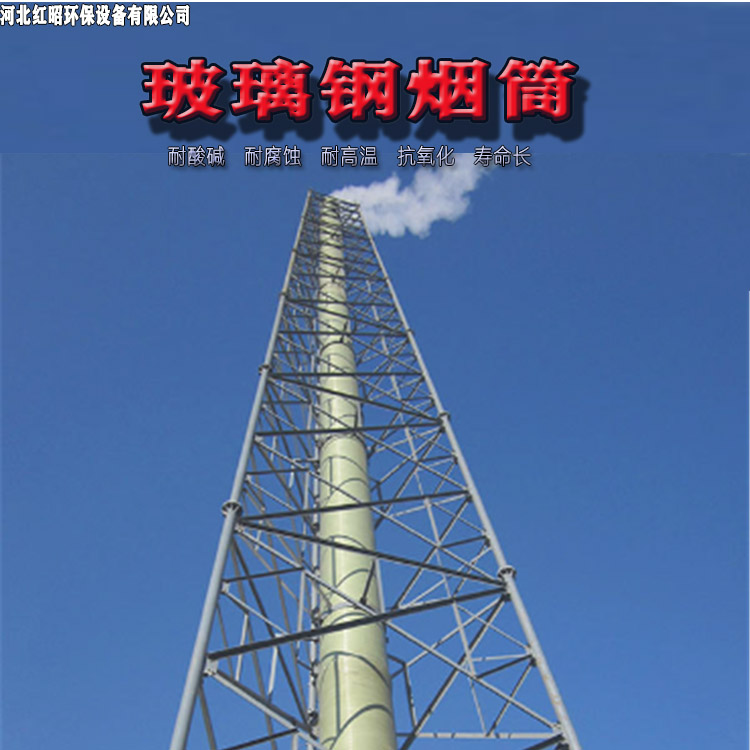 Fiberglass chimney municipal buried sewage pipe chemical ventilation chimney process pipeline