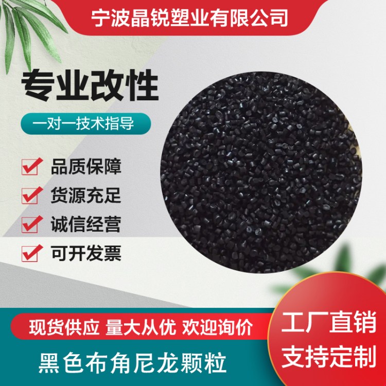 黑色布角尼龙颗粒 注塑级 橡胶复合材料 pa6再生塑料