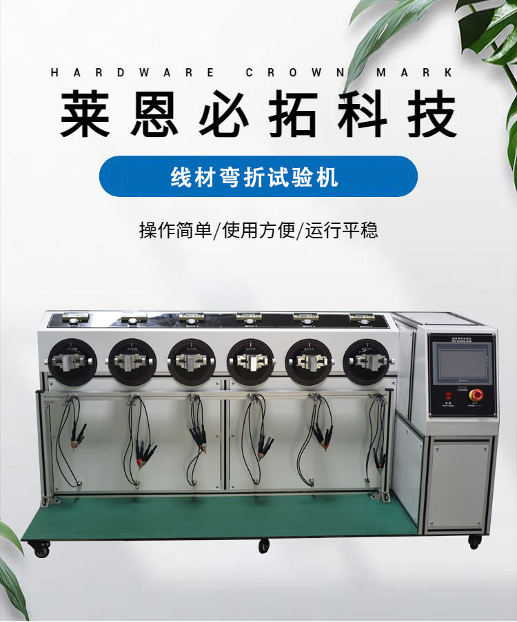 Taper wire bending testing machine, Lainbito LN-7802E swing testing machine, 6-station bending tester