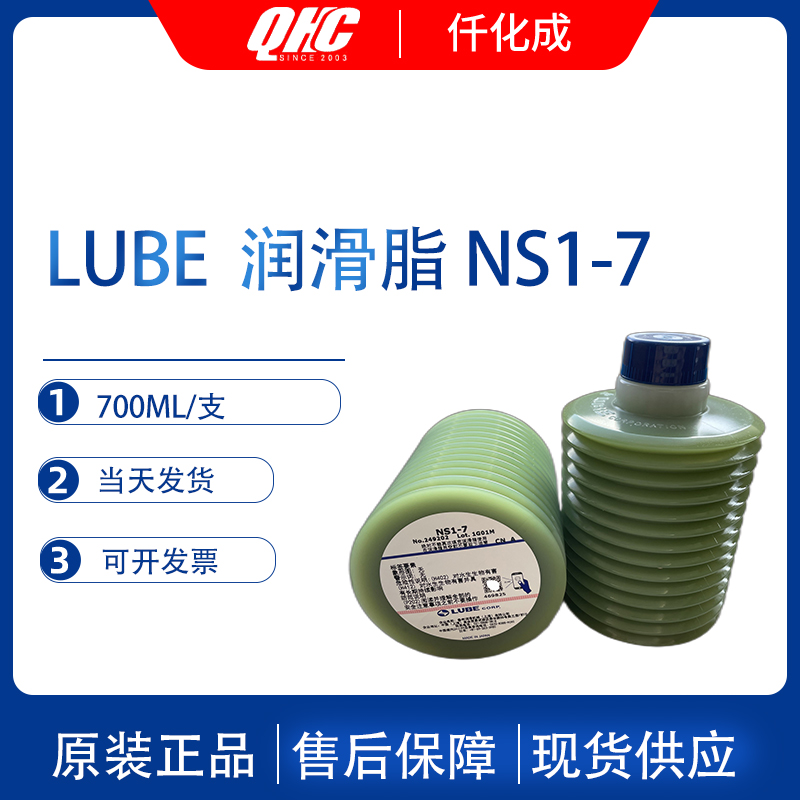 LUBE lubricating grease FS2-7/LHL-X100-7/LHL-W100-7/NS2 (2) -7/NS1-7