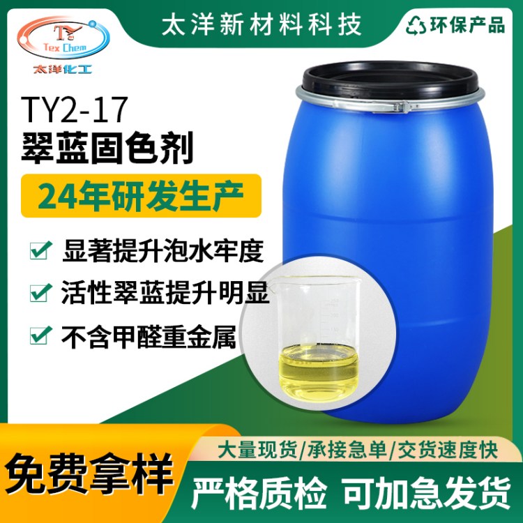 太洋新材料TY2-17翠蓝固色剂厂家 棉织物锦纶涤纶专用翠兰着色剂