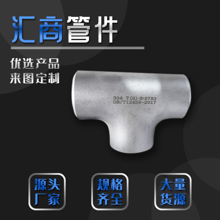 热压一次成型 等径异径 304 316材质 不锈钢三通 支持定制加工