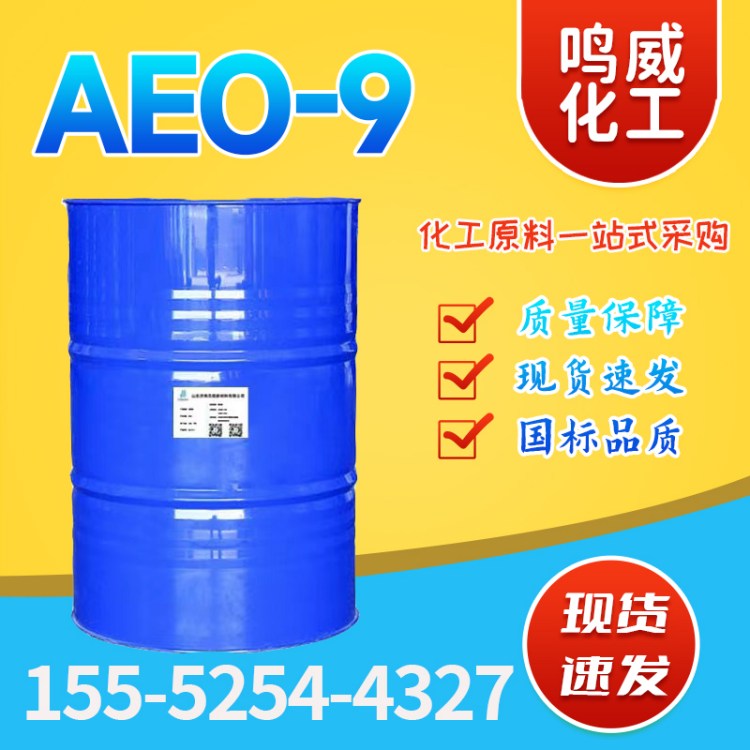 乳化剂 AEO-9 非离子表面活性剂 民用洗涤剂 平平加 脂肪醇聚氧乙烯醚