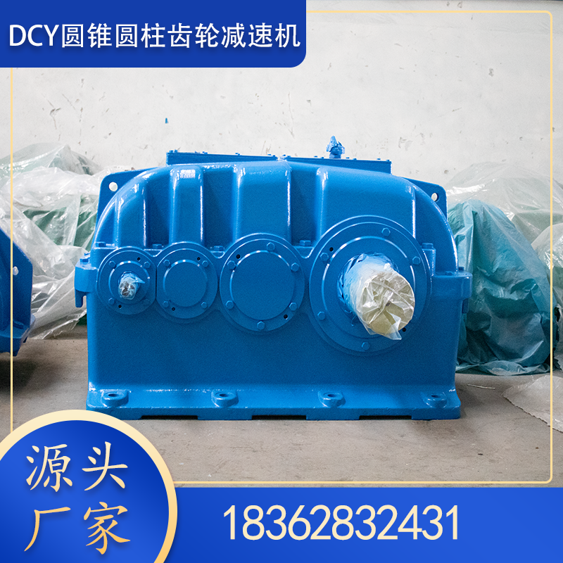 DCY560圆锥圆柱齿轮减速机 生产厂家 质量保障 配件常备 货期快 金泰新