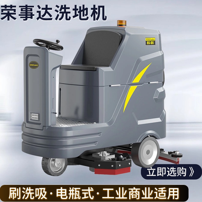荣事达D6 自动洗地车 坐着开的大型电瓶洗地机