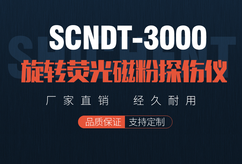 SCNDT-3000 Rotating Fluorescent Magnetic Particle Flaw Detector Controlled by Microcomputer and Semi-automatic by Shicheng Instrument