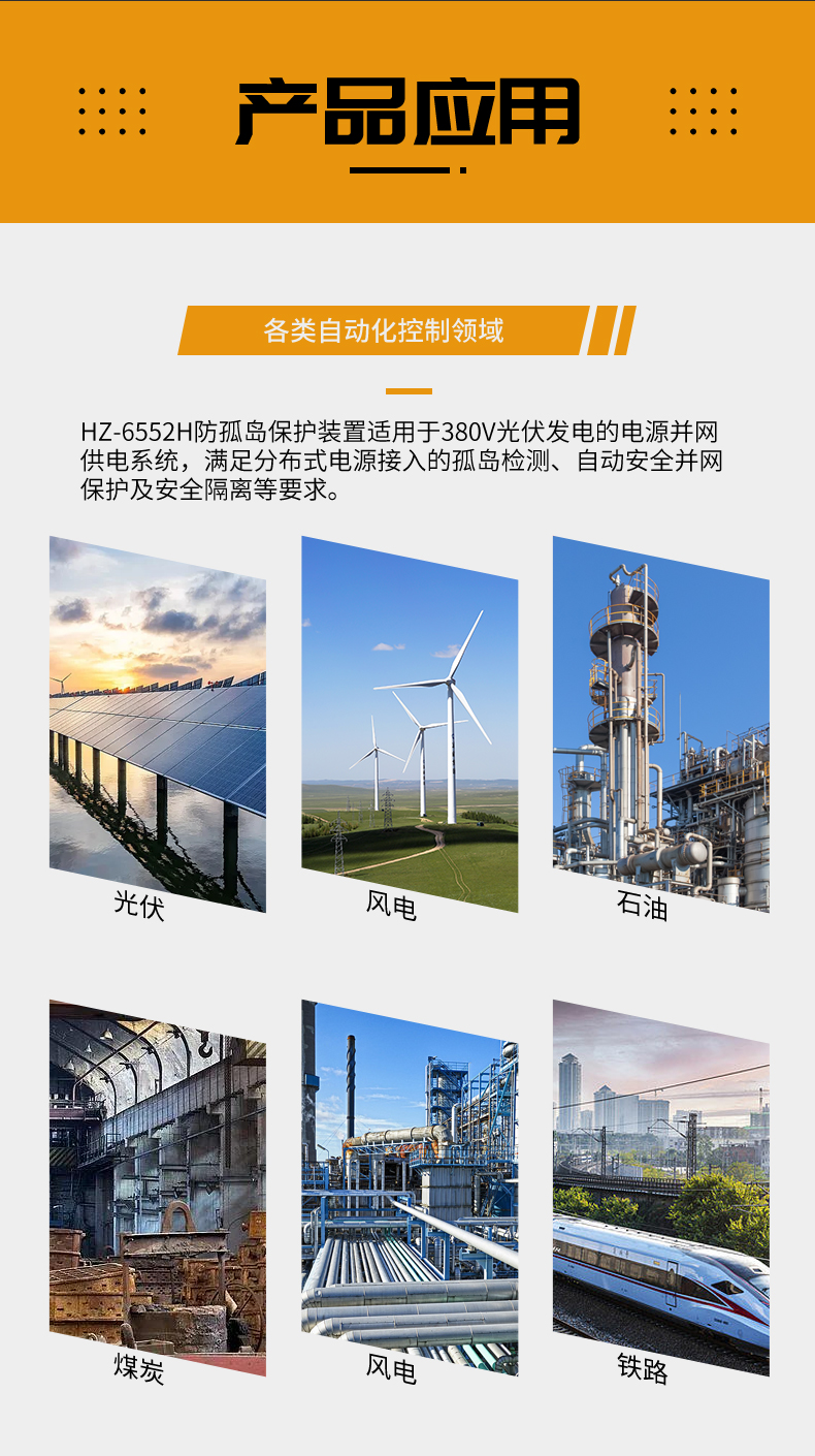 The installation of HZ-6552H photovoltaic power generation anti islanding and anti reverse current protection device is convenient, flexible, and quick fault analysis