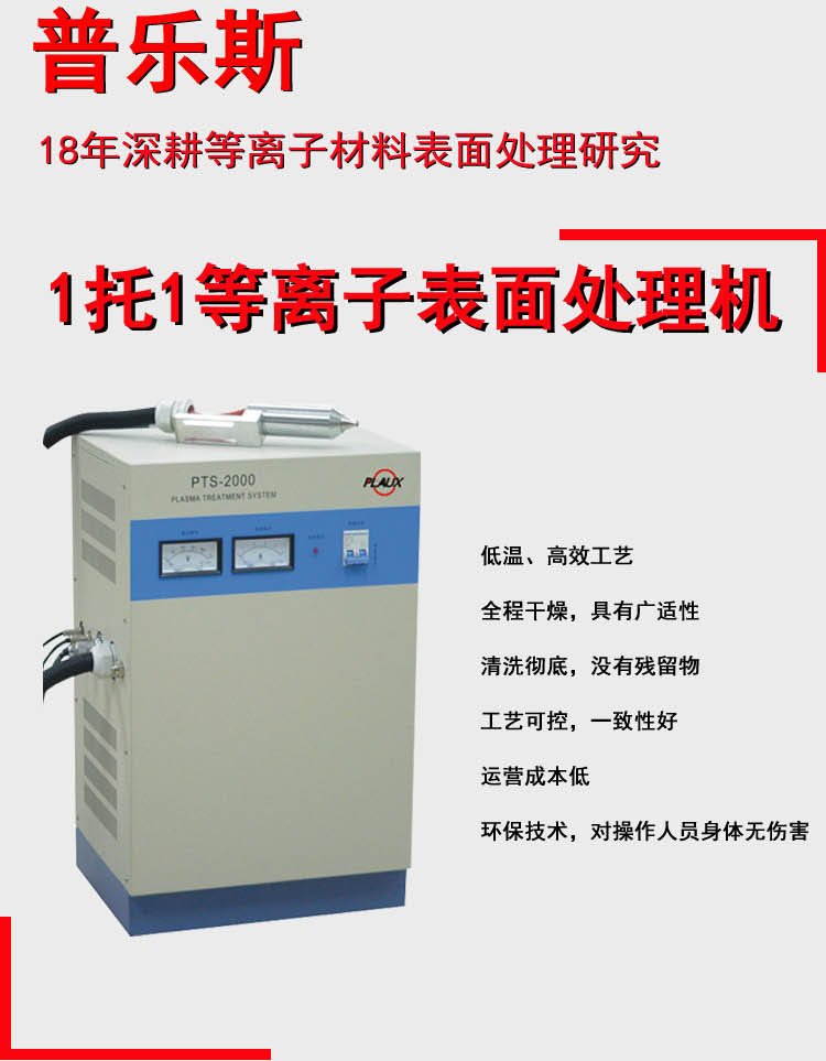 Improvement of Surface Cleaning for Pulex Plasma Surface Treatment Machine Atmospheric Pressure Spraying Plastic Surface Treatment Equipment