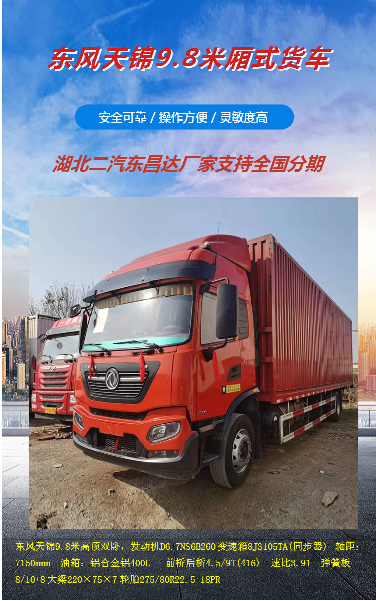 Dongfeng Tianjin 9-meter 8-box truck KR Cummins 245 horsepower 23 year National VI B new flying wing car