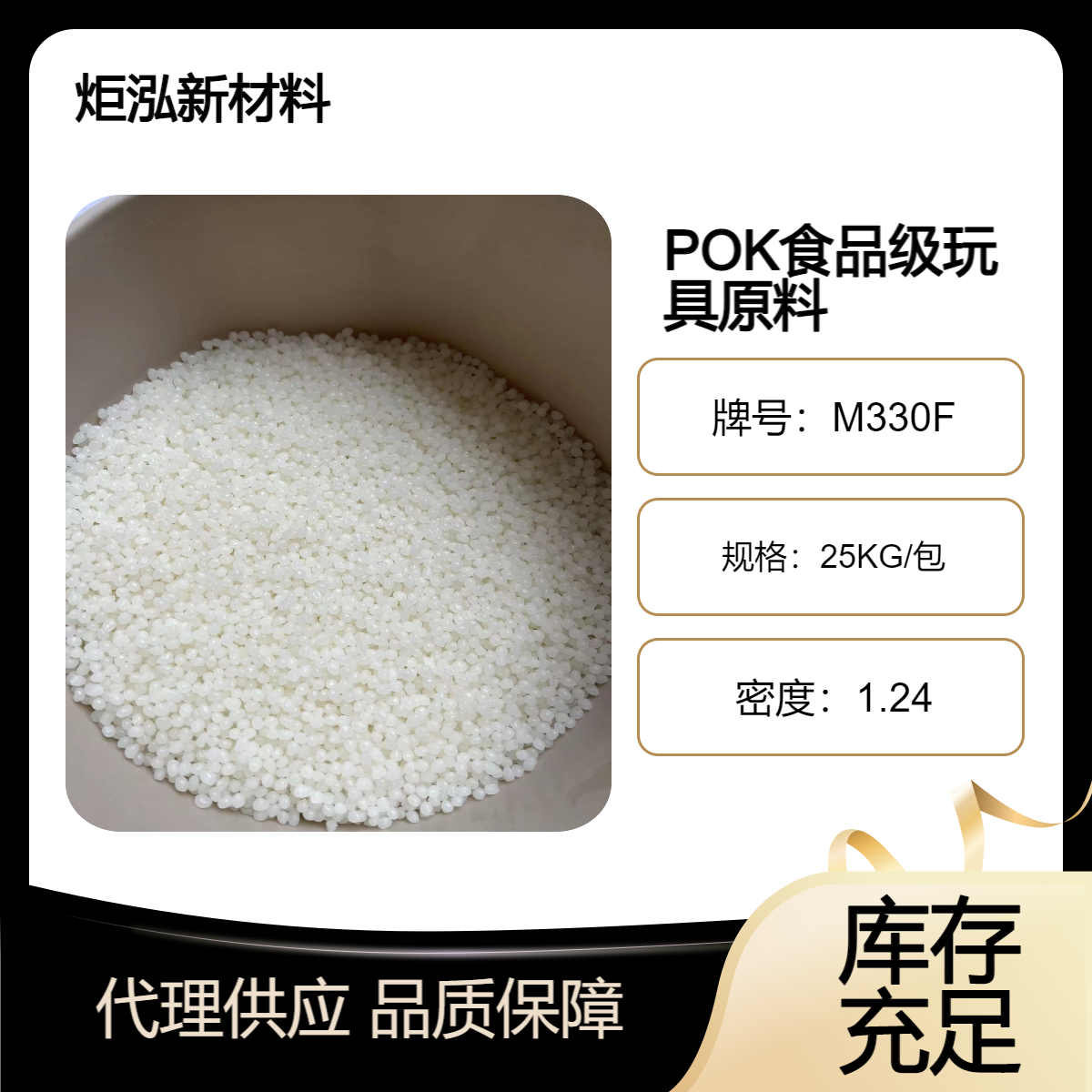 East and South China spot inventory POKM330F food grade raw material Juhong supply