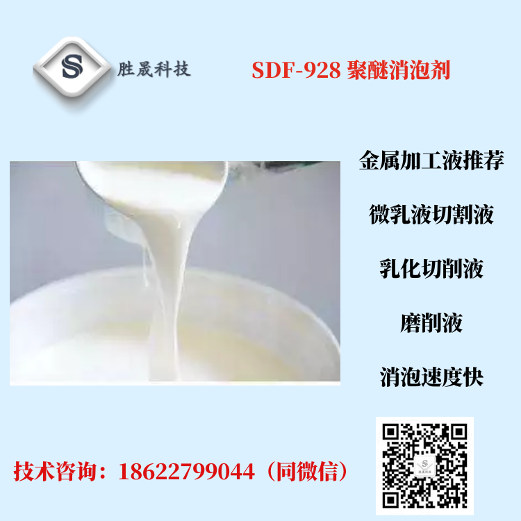 Shengsheng Technology Metal working fluid Grinding fluid Cutting fluid Polyether defoamer SDF-928