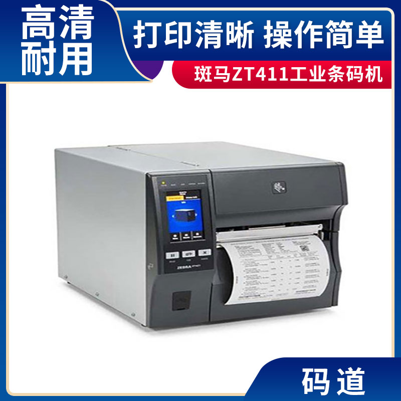 ZT411RFID产品标签打印机 斑马二维码打标机 耐高温性能强 码道