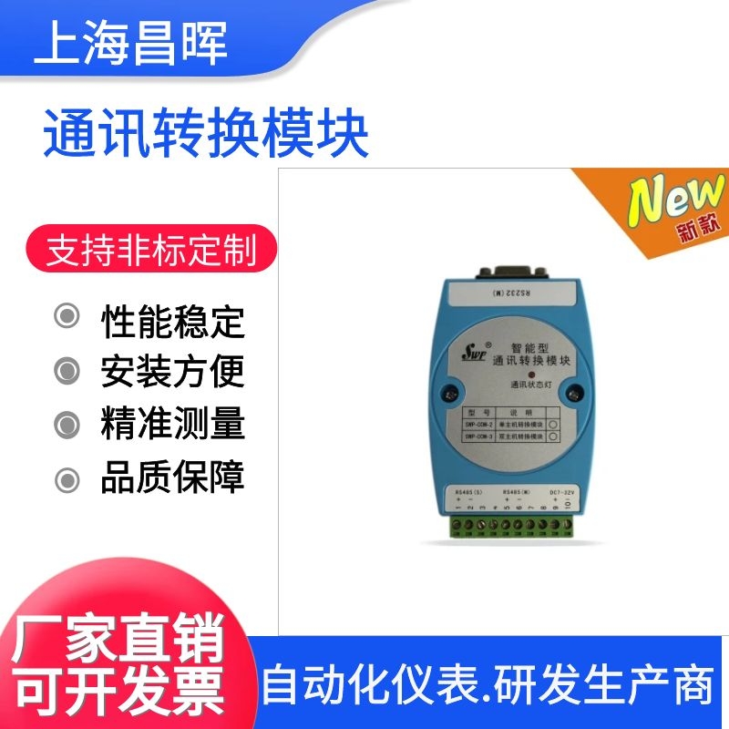 SWP-COM series intelligent communication conversion module converter manufacturer supports customization