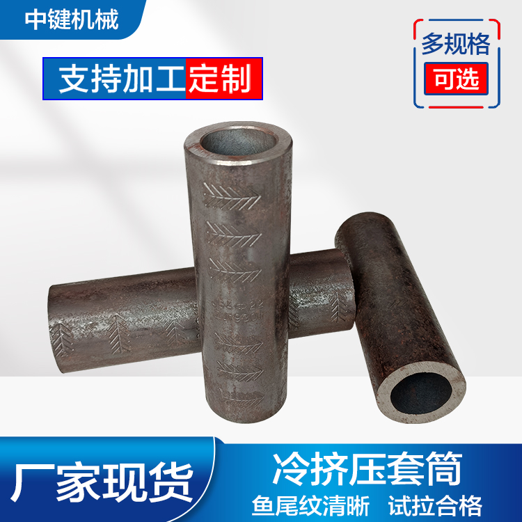 The cold extrusion sleeve steel bar connector has passed the tensile test and is manufactured with a steel seal model and full center key