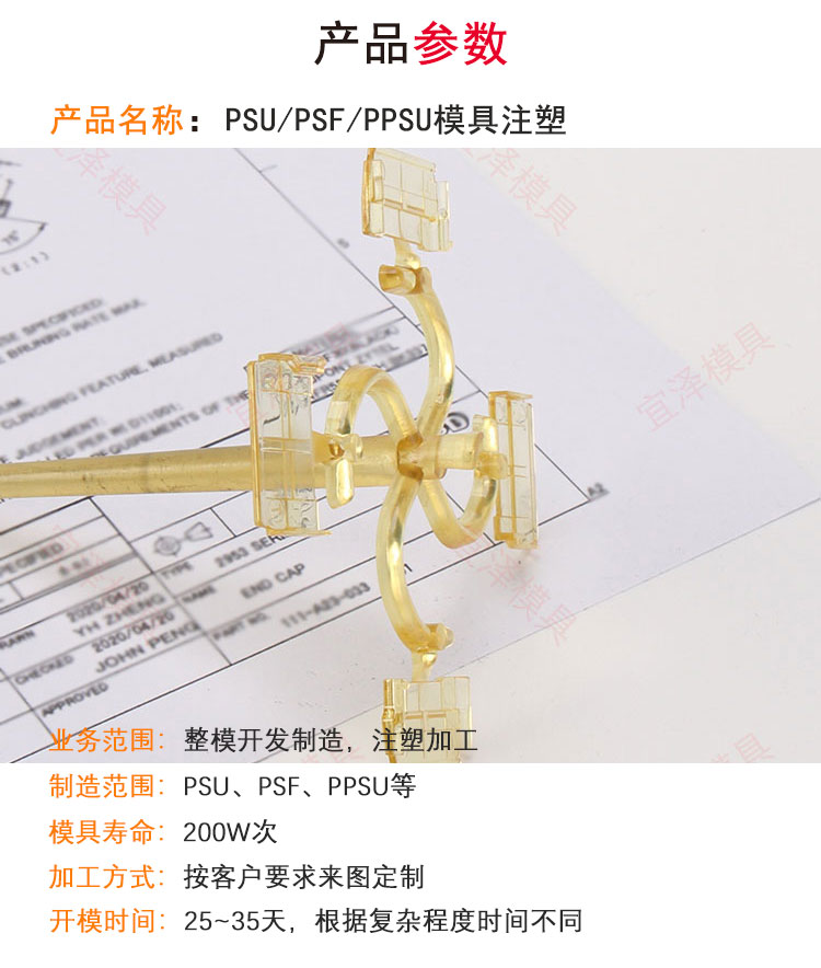 PPSU polysulfone PSU mold customization engineering plastic PSF mold opening and injection molding processing Yize