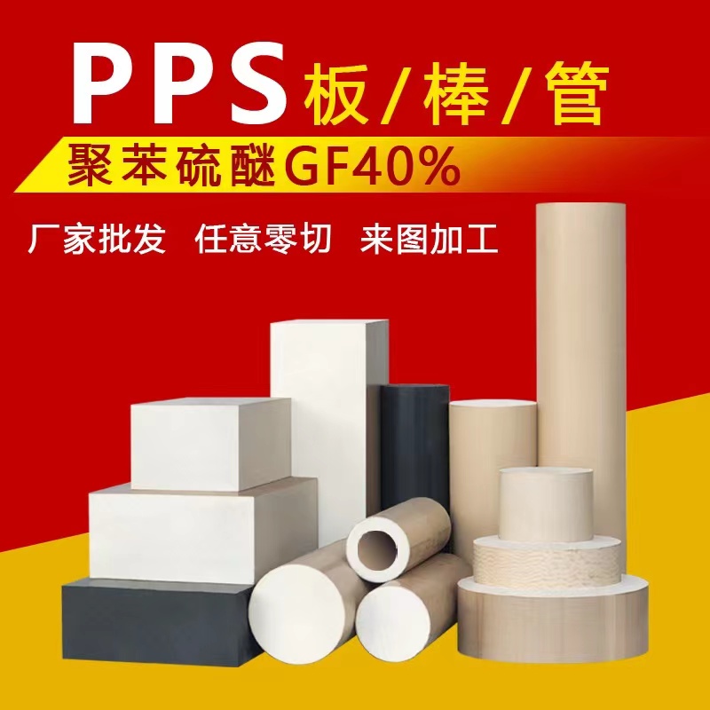 Imported polyphenylene sulfide PPS+GF40 fiberboard GF30 high-temperature and high-performance special material round bar corrosion resistance