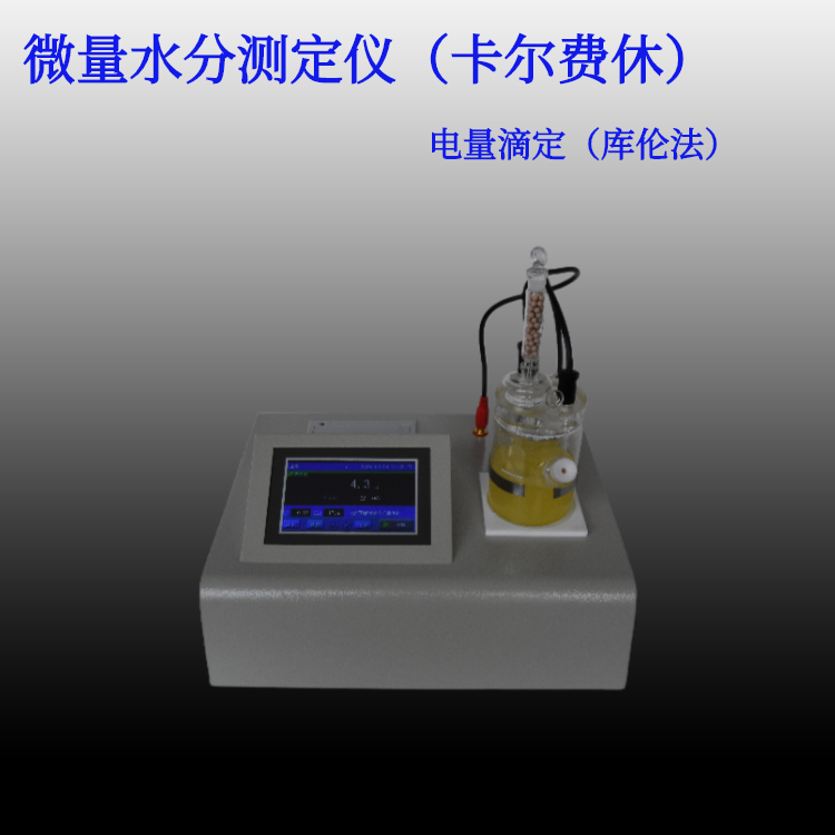 Karl Fischer moisture analyzer Methanol gasoline trace liquid moisture analyzer Chemical solvent reagent titrator