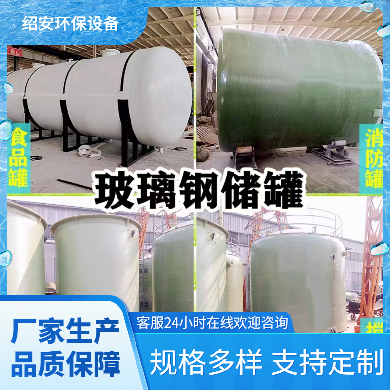 Glass fiber reinforced plastic storage tank, pressure tank, fire water tank, water tank, vertical and horizontal oil tank, desulfurization tower, sulfuric acid and hydrochloric acid tank