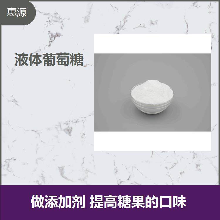 葡萄糖 杂质含量少 纯度高 可用作各种口服液和口服药