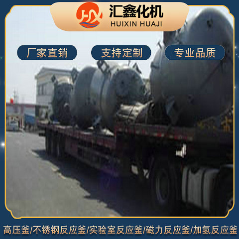 Huixin Chemical Machine 6000L stainless steel high-pressure reactor pressure vessel reactor polymerization reactor