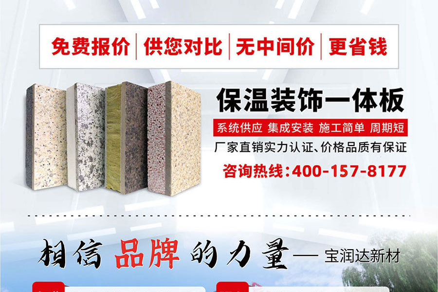 Manufacturer of Baorunda exterior wall insulation decoration aluminum plastic board, water in water paint surface, rock wool insulation integrated board