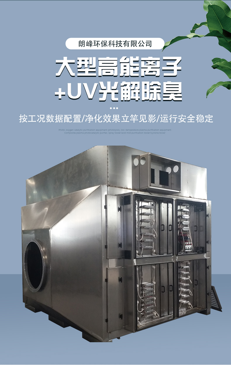 LFLZUV-028 Integrated Ionic Photooxygen Catalytic Deodorization Equipment Slaughterhouse Ecological Pig Breeding Demonstration Base Deodorization