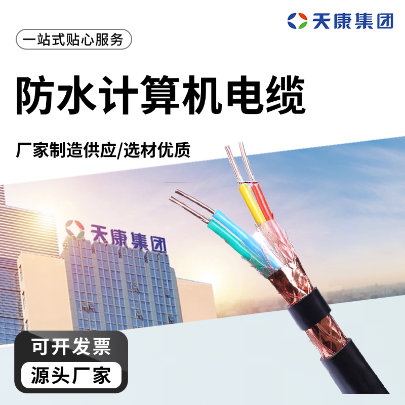天康 M 防水计算机电缆 额定温度60℃ 实力厂家 经久耐用