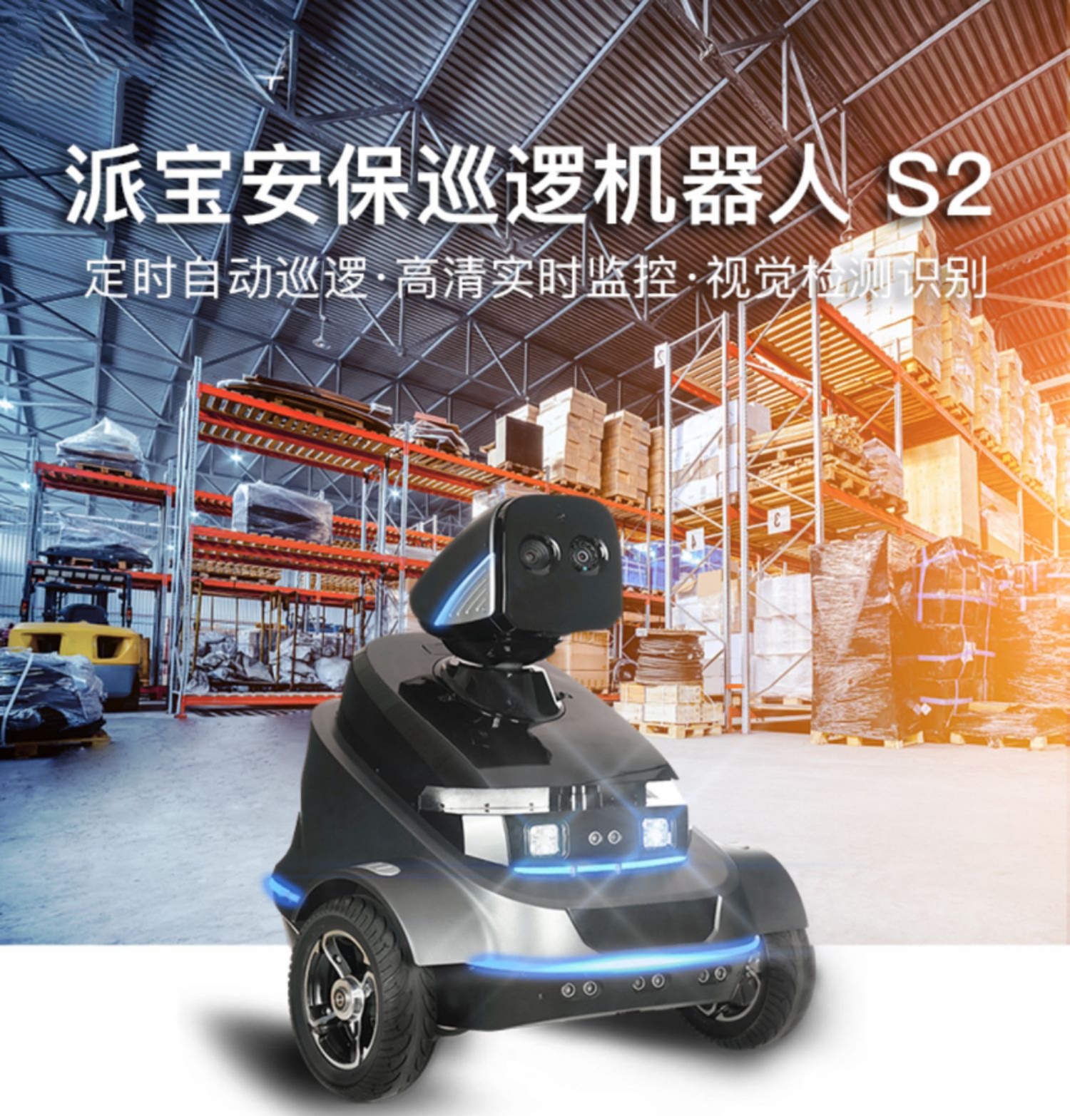 Paibao Inspection Robot S2 Intelligent Security and Security Inspection Automatic Patrol High Definition Monitoring Quick Recognition of Human Body