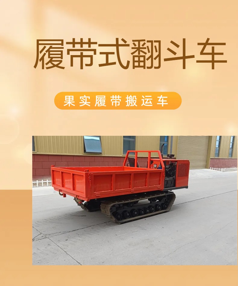 The tracked transport vehicle comes with a high-power engine, suitable for use in mountainous, hilly, paddy fields, and other areas