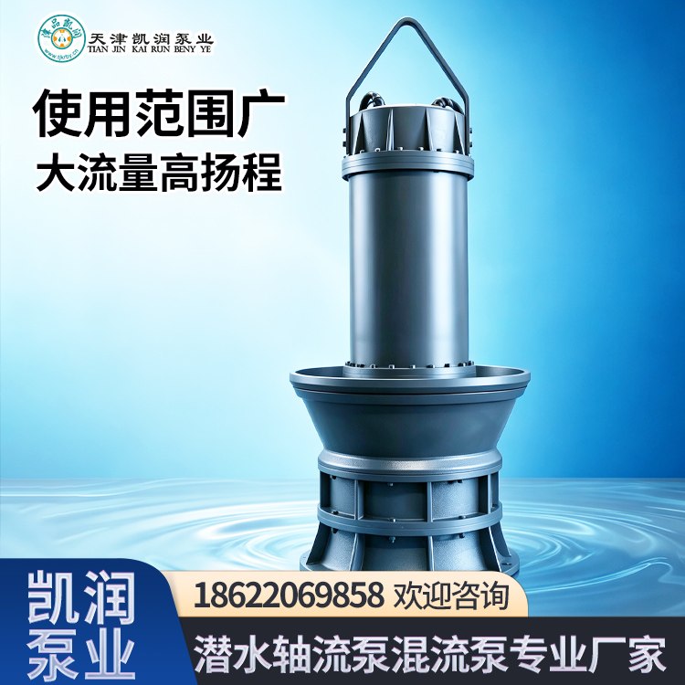 潜水轴流泵 防汛排涝河道抽水 大流量轴流潜水泵厂家 凯润 运行稳定