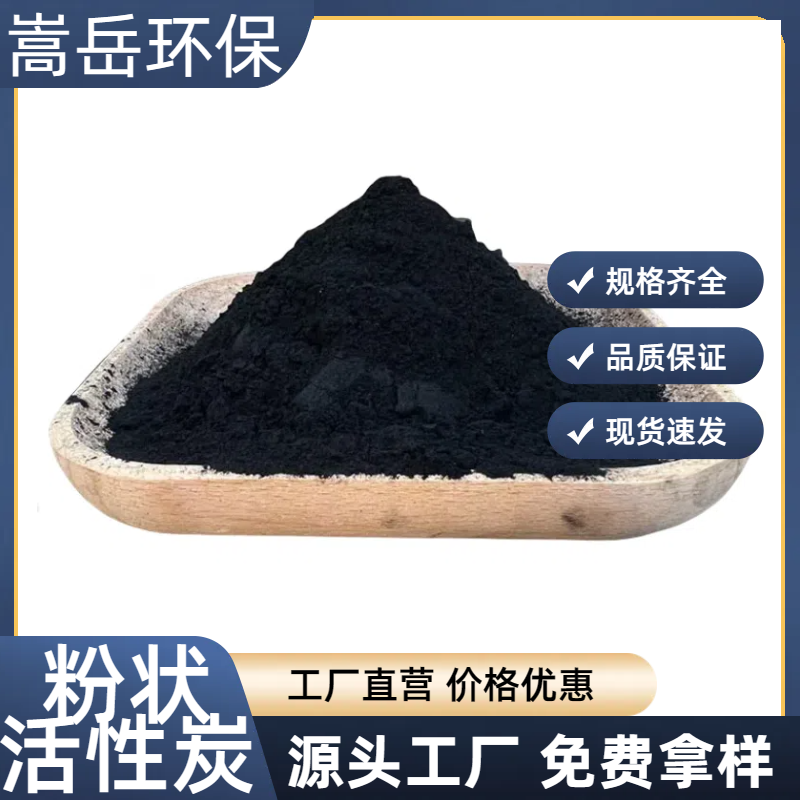 木质粉末状活性炭 吸附速度快 食品添加剂除杂 嵩岳源头厂家