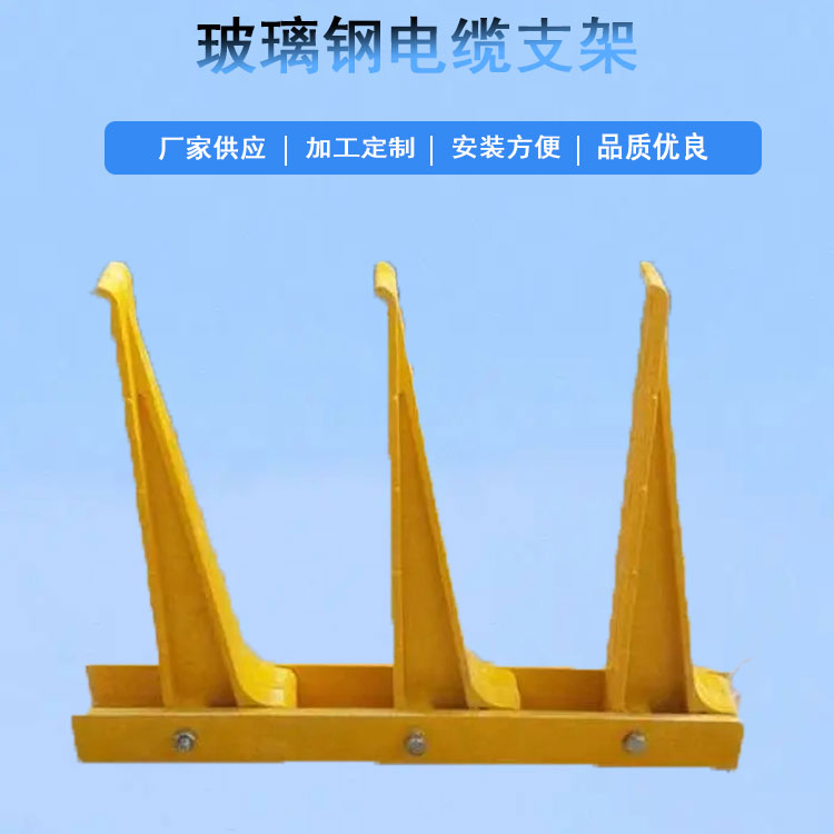 Jiahang fiberglass cable bracket has good compressive resistance, acid and alkali resistance, aging resistance, and designability