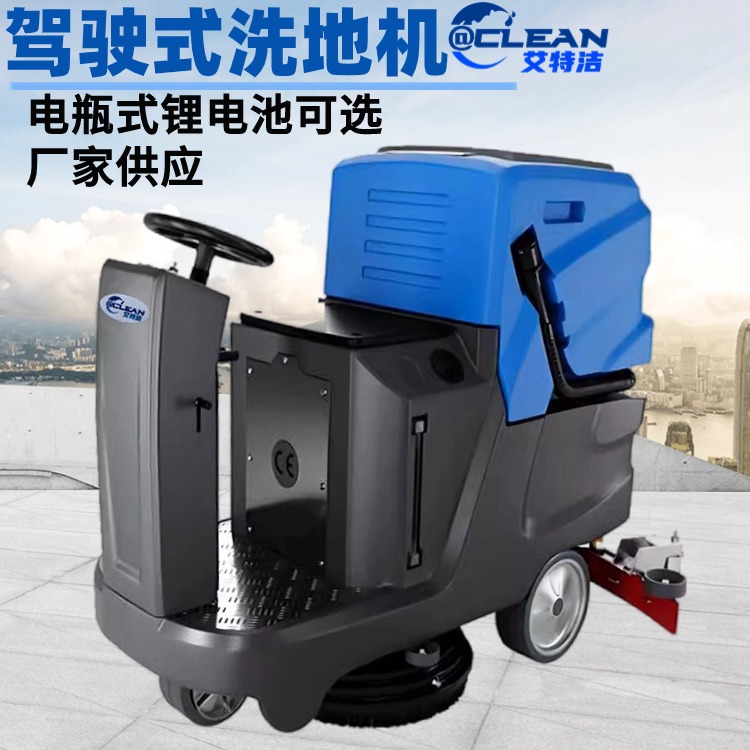 艾特洁 全自动洗地机 商用洗地车驾驶式大功率清洗车
