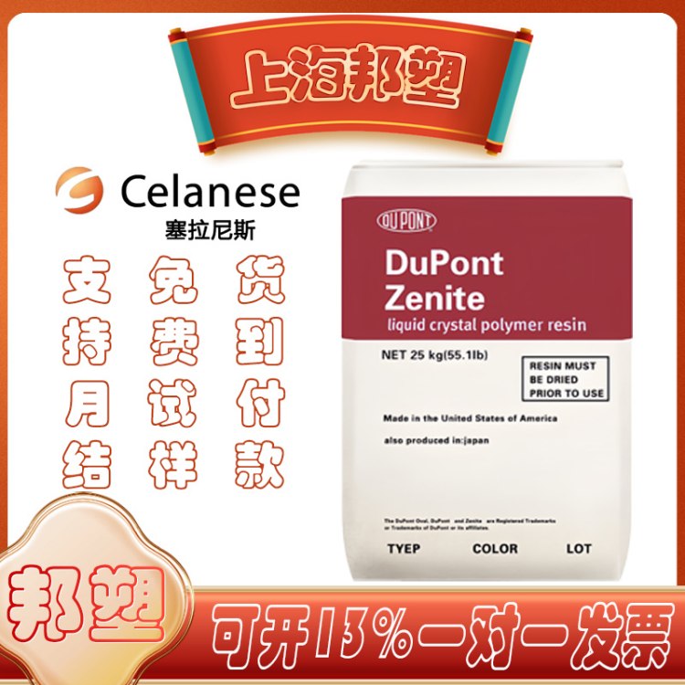 杜邦LCP 美国塞拉尼斯 LKX9024 液晶聚合物 ZENITE 非增强