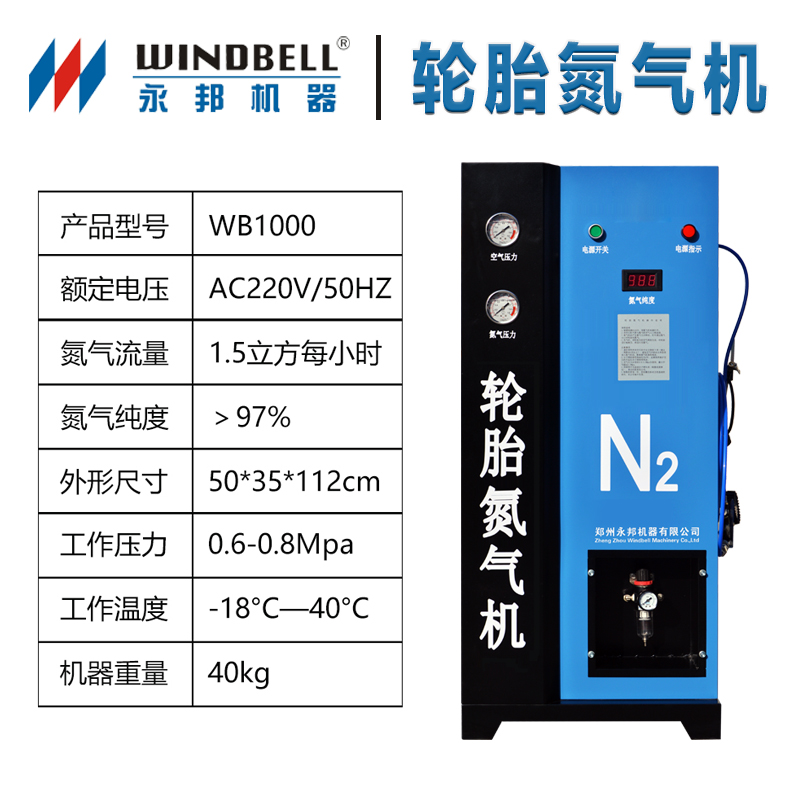 The nitrogen injection machine for automobile tires has a WB1000 concentration greater than 97%, which is directly supplied by the manufacturer