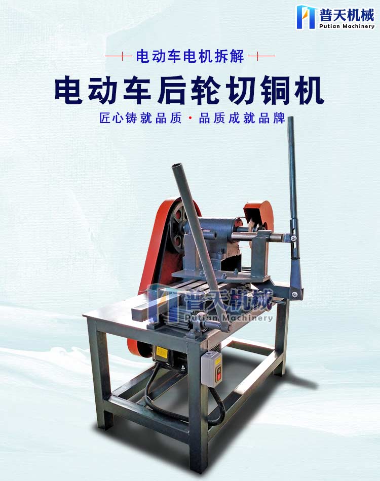 Xingtai Putian Tram Rear Wheel Cutting Machine Cutting Ceiling Fan Copper Rotor Equipment High Efficiency Copper Removal Machine