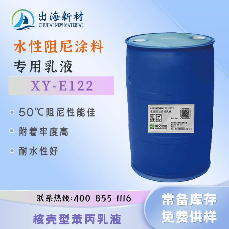 Xinyi Synthetic Waterborne Damping Coating Special lotion XY-E122 Railway Vehicles, Automobiles and Ships Sound and Noise Reduction