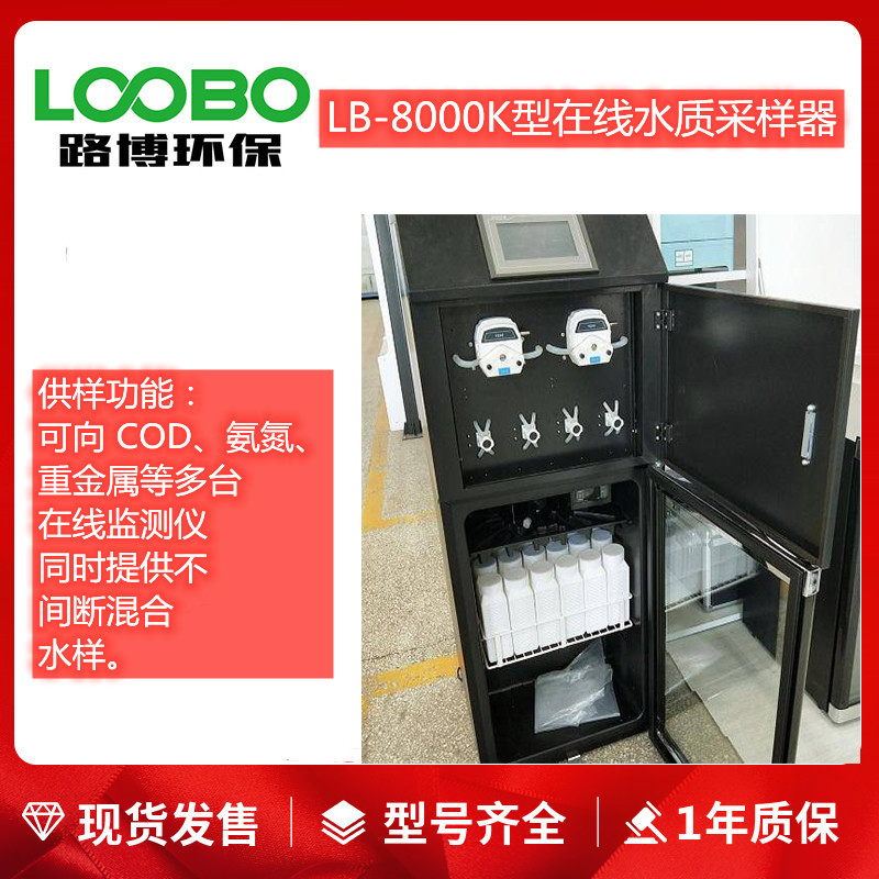 LB-8000型混合水质采样仪在线污水检测自动留样仪