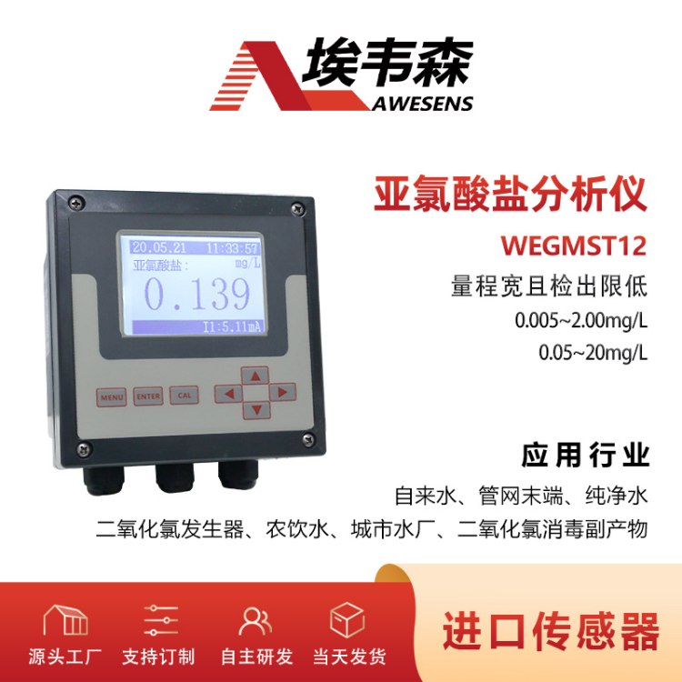 亚氯酸盐分析仪浓度测量测定仪自来水二氧化氯发生器消毒副产物