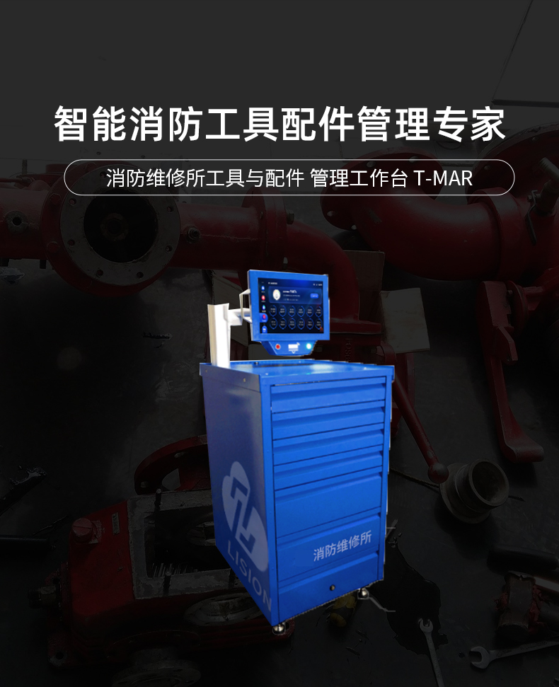 Lingxun T-MAR Fire Maintenance Station Management Table Fire Maintenance Accessories Tool Management System Software