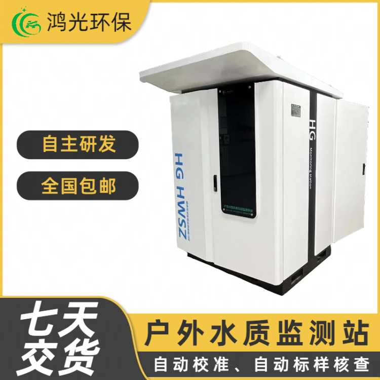 水利水质监测站 总磷总氮高锰酸盐指数检测仪器 鸿光环保